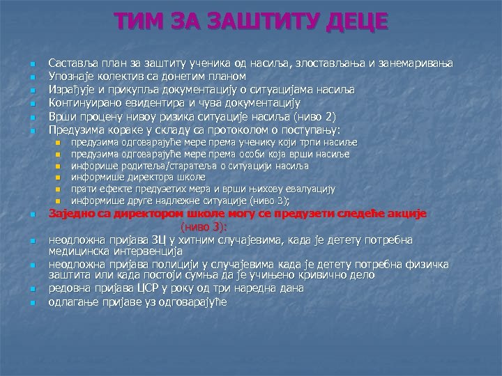 ТИМ ЗА ЗАШТИТУ ДЕЦЕ n n n Саставља план за заштиту ученика од насиља,