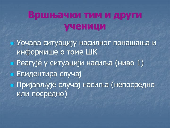 Вршњачки тим и други ученици n n Уочава ситуацију насилног понашања и информише о