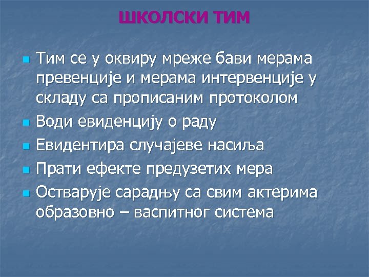 ШКОЛСКИ ТИМ n n n Тим се у оквиру мреже бави мерама превенције и