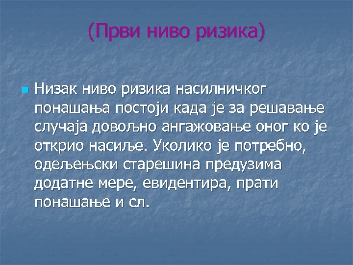 (Први ниво ризика) n Низак ниво ризика насилничког понашања постоји када је за решавање