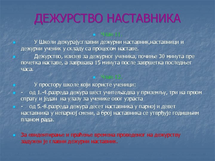ДЕЖУРСТВО НАСТАВНИКА Члан 11. У Школи дежурају: главни дежурни наставник, наставници и дежурни ученик