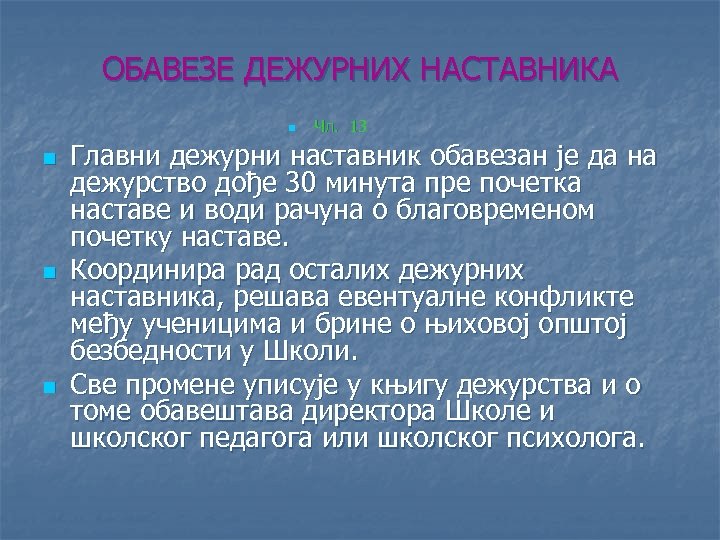 ОБАВЕЗЕ ДЕЖУРНИХ НАСТАВНИКА n n Чл. 13 Главни дежурни наставник обавезан је да на