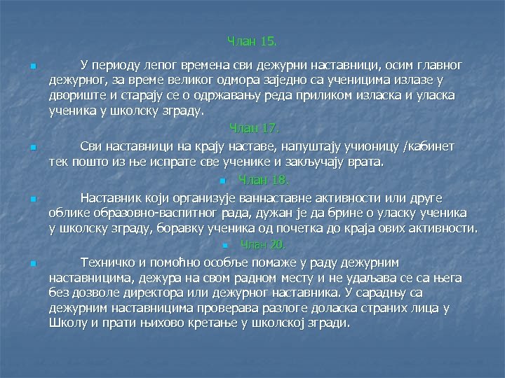 Члан 15. n n n У периоду лепог времена сви дежурни наставници, осим главног