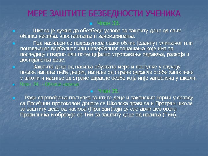 МЕРЕ ЗАШТИТЕ БЕЗБЕДНОСТИ УЧЕНИКА n n n Школа је дужна да обезбеди услове за