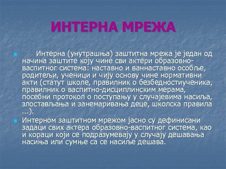 ИНТЕРНА МРЕЖА n n Интерна (унутрашња) заштитна мрежа је један од начина заштите коју