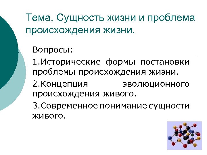 Тема. Сущность жизни и проблема происхождения жизни. Вопросы: 1. Исторические формы постановки проблемы происхождения