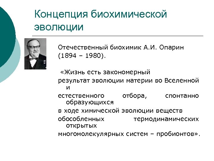 Концепция биохимической эволюции Отечественный биохимик А. И. Опарин (1894 – 1980). «Жизнь есть закономерный