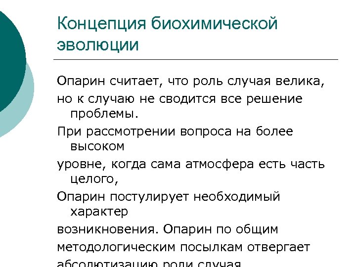 Концепция биохимической эволюции Опарин считает, что роль случая велика, но к случаю не сводится