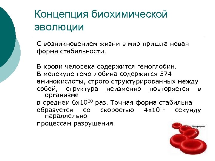 Концепция биохимической эволюции С возникновением жизни в мир пришла новая форма стабильности. В крови