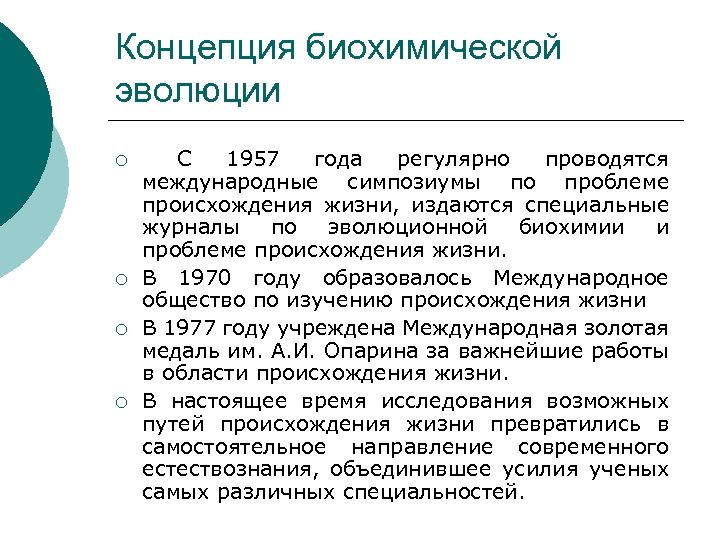 Концепция биохимической эволюции С 1957 года регулярно проводятся международные симпозиумы по проблеме происхождения жизни,