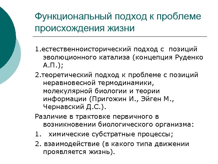 Функциональный подход к проблеме происхождения жизни 1. естественноисторический подход с позиций эволюционного катализа (концепция