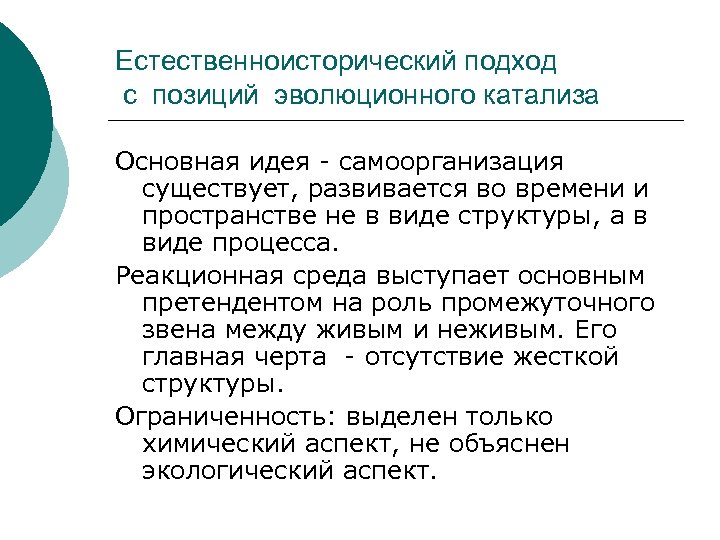 Естественноисторический подход с позиций эволюционного катализа Основная идея - самоорганизация существует, развивается во времени