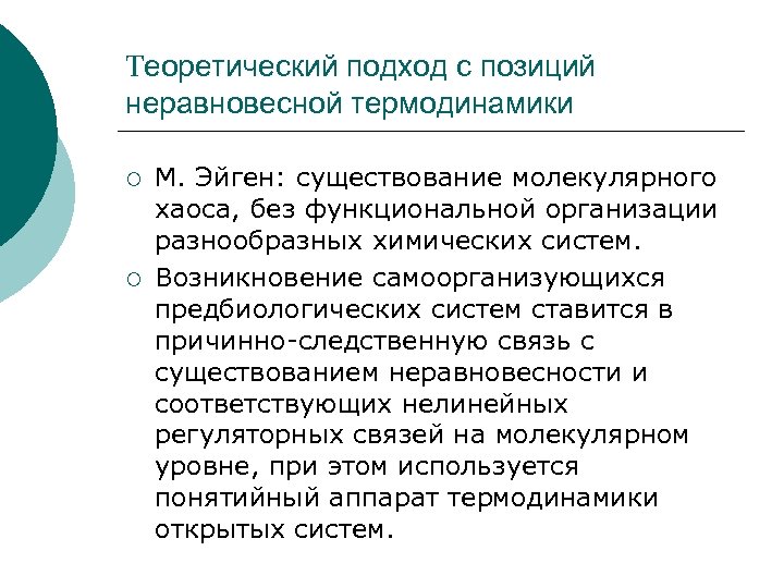 Теоретический подход с позиций неравновесной термодинамики М. Эйген: существование молекулярного хаоса, без функциональной организации