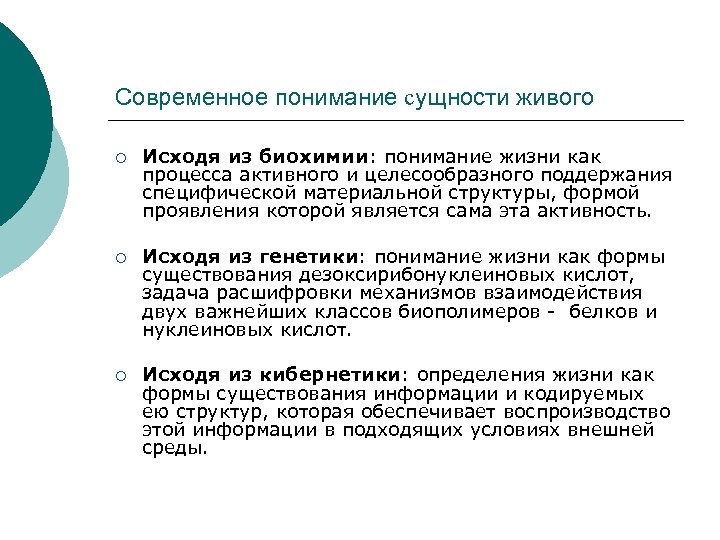 Современное понимание сущности живого Исходя из биохимии: понимание жизни как процесса активного и целесообразного