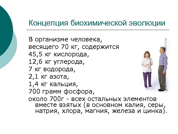 Концепция биохимической эволюции В организме человека, весящего 70 кг, содержится 45, 5 кг кислорода,