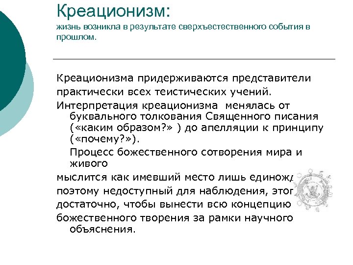 Креационизм: жизнь возникла в результате сверхъестественного события в прошлом. Креационизма придерживаются представители практически всех