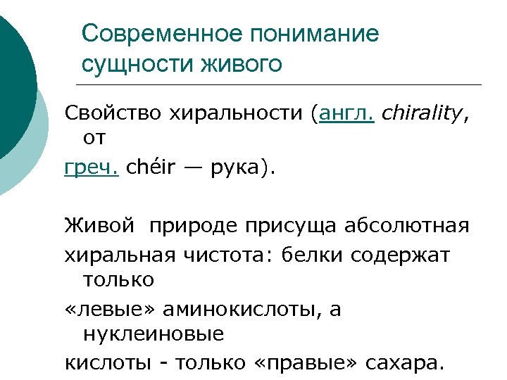 Современное понимание сущности живого Свойство хиральности (англ. chirality, от греч. chéir — рука). Живой