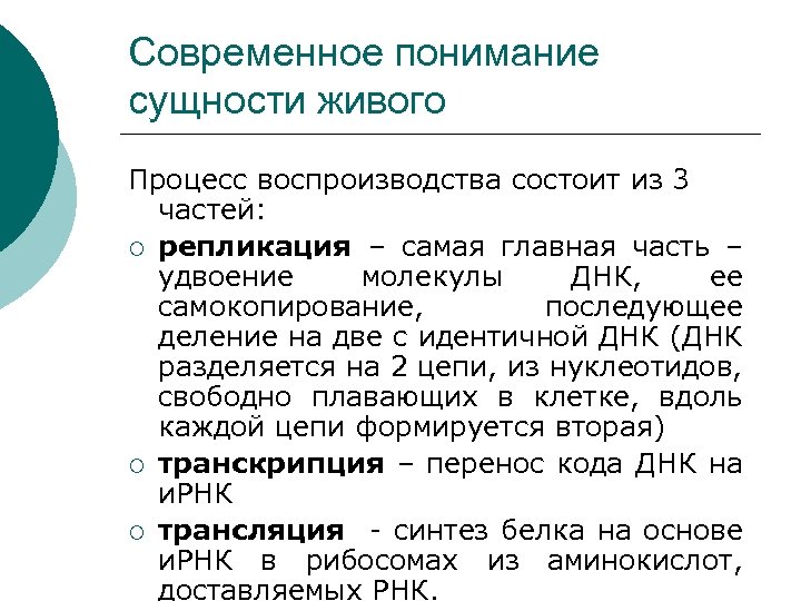 Современное понимание сущности живого Процесс воспроизводства состоит из 3 частей: репликация – самая главная