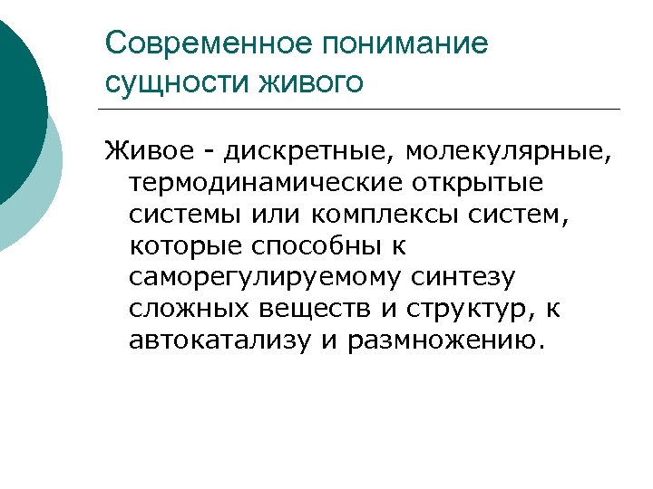 В чем заключается современное. Современное понимание сущности живого. Современные представления о сущности жизни. Современное понятие сущности живого. Определение сущности живого.