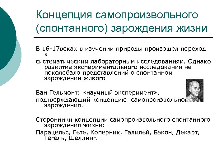 Концепция самопроизвольного (спонтанного) зарождения жизни В 16 -17 веках в изучении природы произошел переход