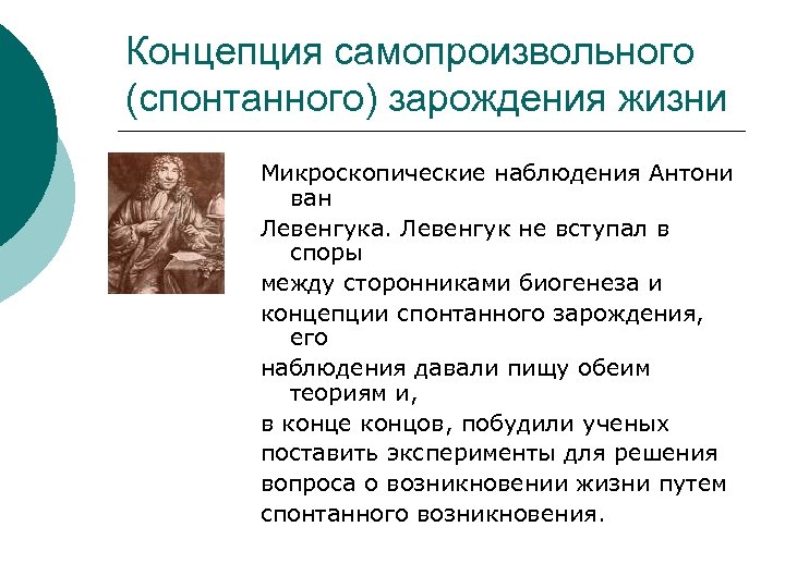 Концепция самопроизвольного (спонтанного) зарождения жизни Микроскопические наблюдения Антони ван Левенгука. Левенгук не вступал в