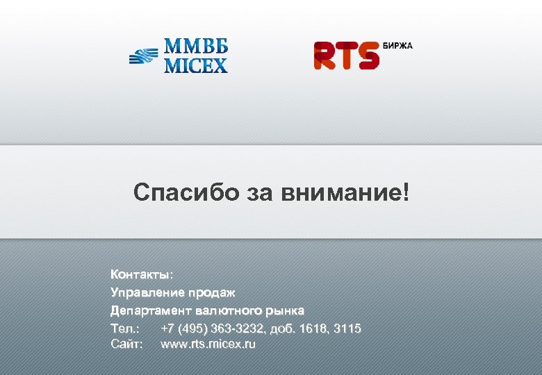 Спасибо за внимание! Контакты: Управление продаж Департамент валютного рынка Tел. : +7 (495) 363