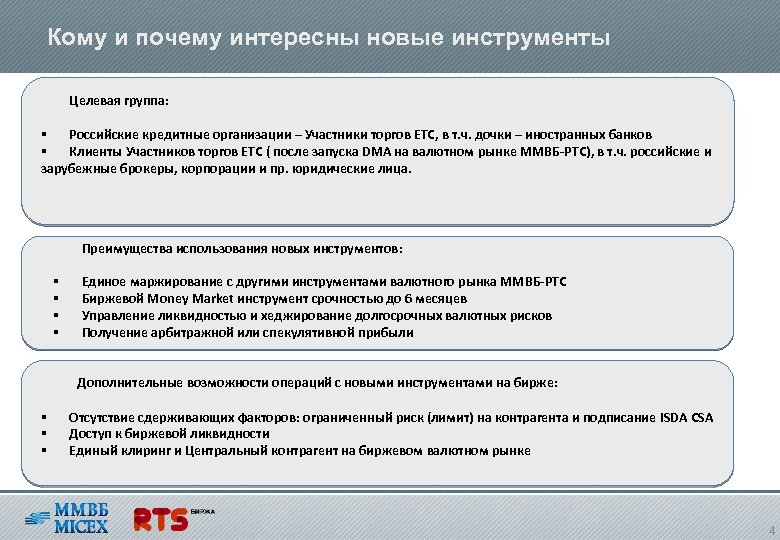  Кому и почему интересны новые инструменты Целевая группа: § Российские кредитные организации –