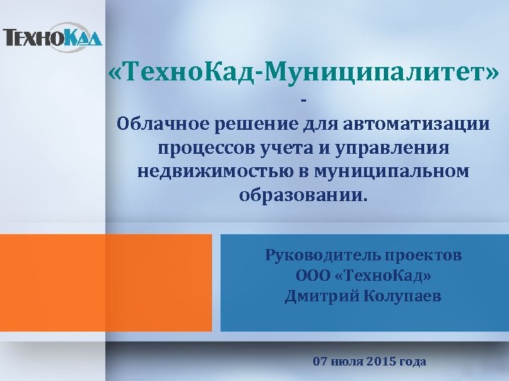  «Техно. Кад-Муниципалитет» Облачное решение для автоматизации процессов учета и управления недвижимостью в муниципальном