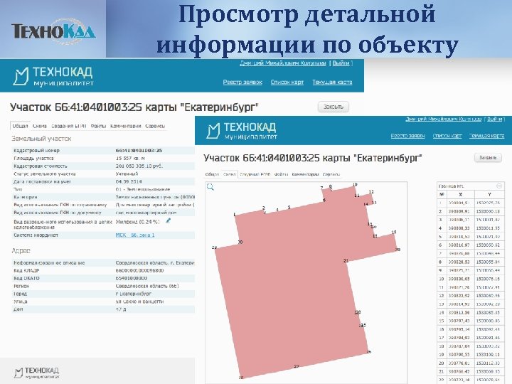 Просмотр детальной информации по объекту 
