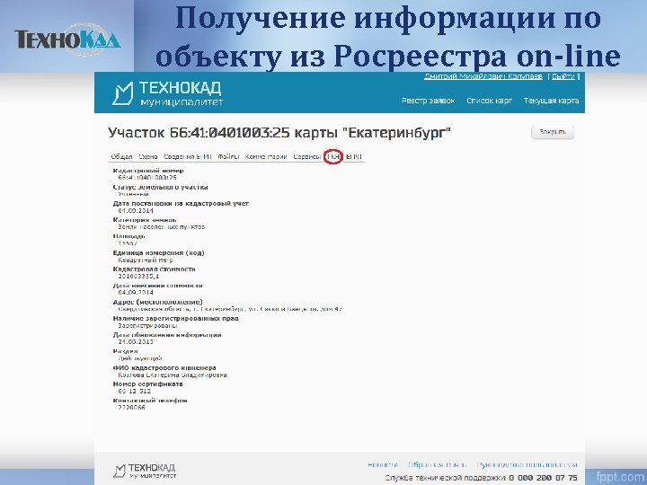 Получение информации по объекту из Росреестра on-line 