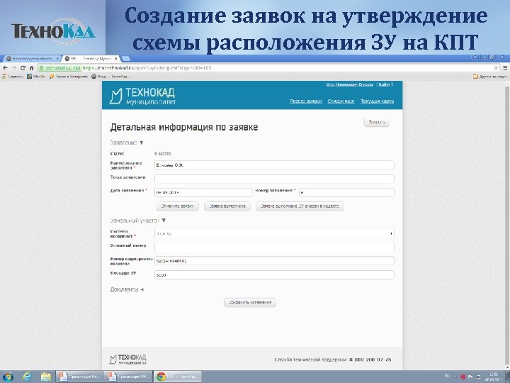 Создание заявок на утверждение схемы расположения ЗУ на КПТ 