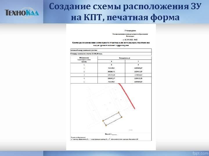 Создание схемы расположения ЗУ на КПТ, печатная форма 