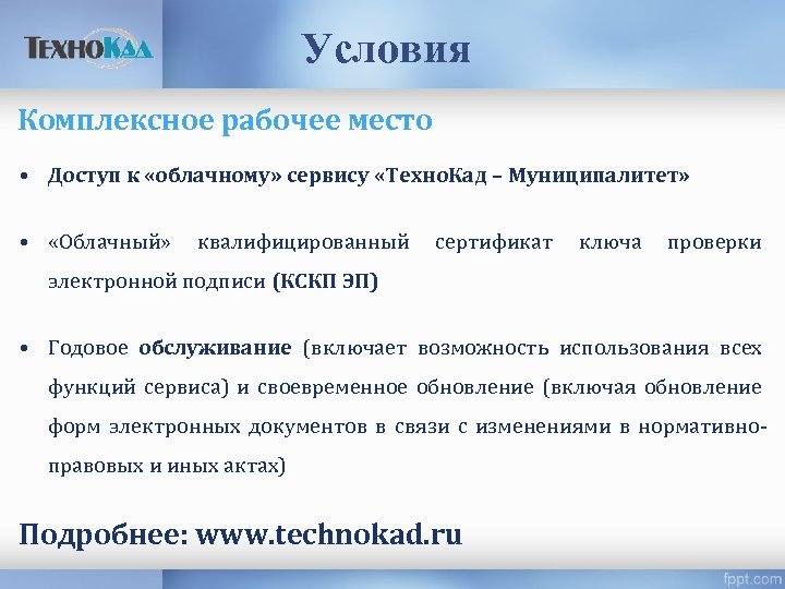 Условия Комплексное рабочее место • Доступ к «облачному» сервису «Техно. Кад – Муниципалитет» •