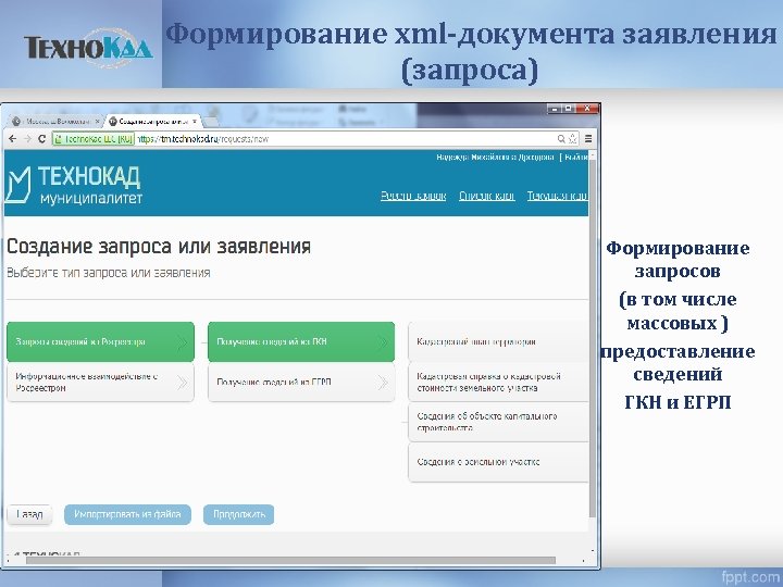 Формирование xml-документа заявления (запроса) Формирование запросов (в том числе массовых ) предоставление сведений ГКН