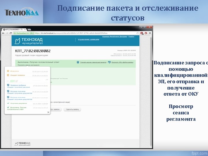 Подписание пакета и отслеживание статусов Подписание запроса с помощью квалифицированной ЭП, его отправка и