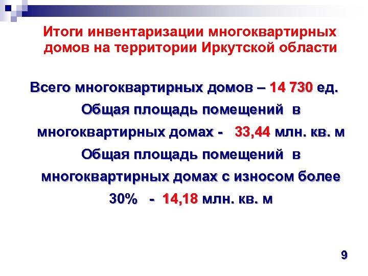  Итоги инвентаризации многоквартирных домов на территории Иркутской области Всего многоквартирных домов – 14