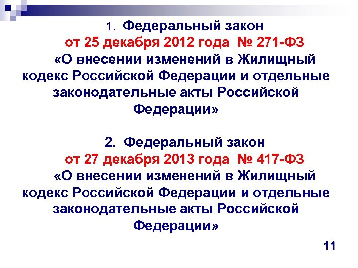1. Федеральный закон от 25 декабря 2012 года № 271 -ФЗ «О внесении изменений