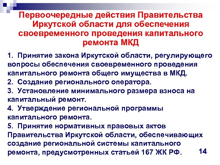 Первоочередные действия Правительства Иркутской области для обеспечения своевременного проведения капитального ремонта МКД 1. Принятие