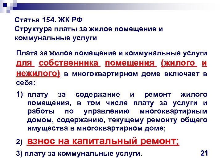 Ст 153 жилищного. ЖК РФ 1 ст 154. ЖК РФ Ч.2 ст.154. Статья 154 жилищного кодекса. Структура платы за жилое помещение.