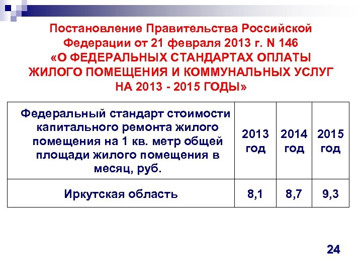Постановление Правительства Российской Федерации от 21 февраля 2013 г. N 146 «О ФЕДЕРАЛЬНЫХ СТАНДАРТАХ