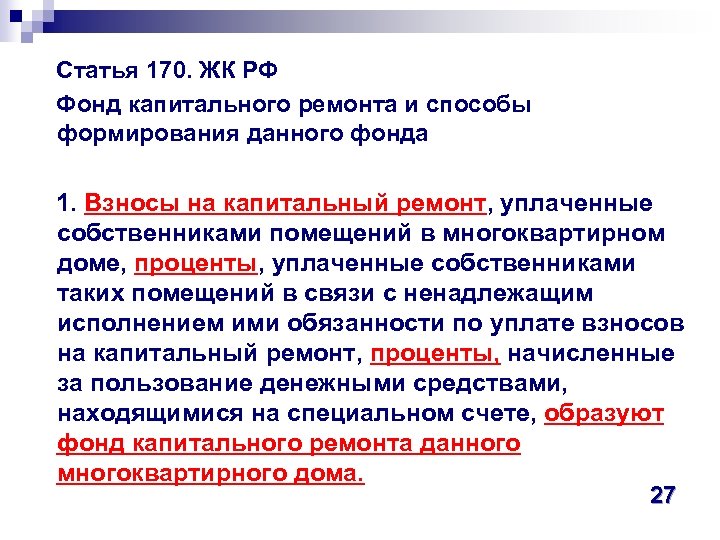 Статья 170. ЖК РФ Фонд капитального ремонта и способы формирования данного фонда 1. Взносы