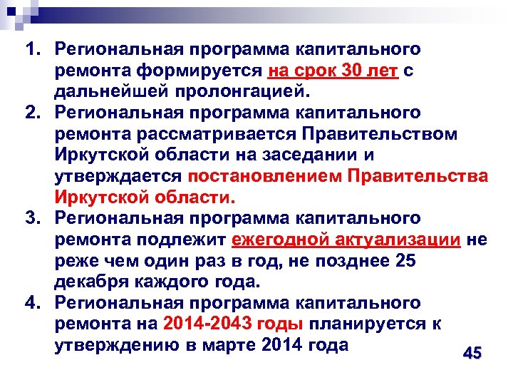 1. Региональная программа капитального ремонта формируется на срок 30 лет с дальнейшей пролонгацией. 2.