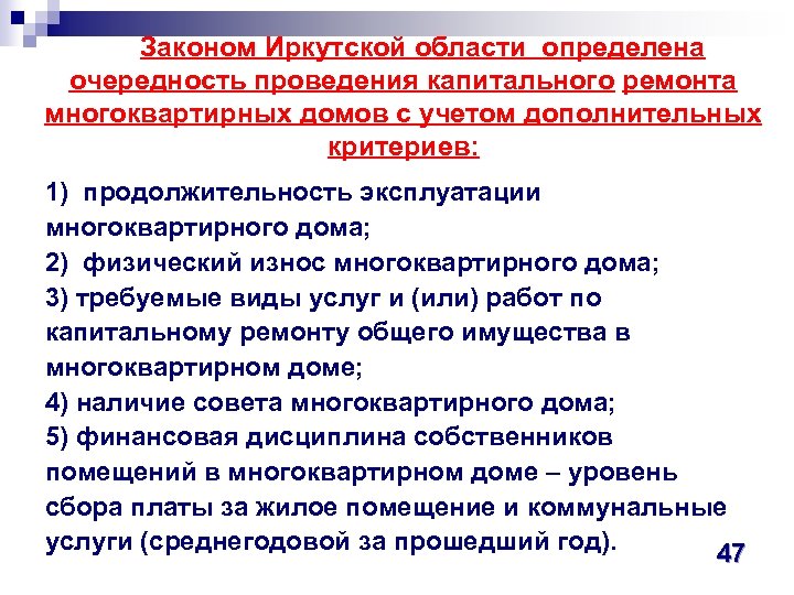 Законом Иркутской области определена очередность проведения капитального ремонта многоквартирных домов с учетом дополнительных критериев: