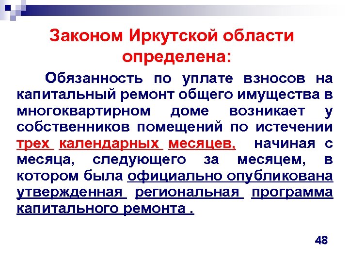  Законом Иркутской области определена: Обязанность по уплате взносов на капитальный ремонт общего имущества
