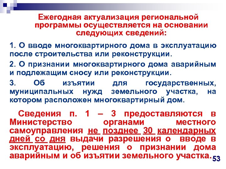 Ежегодная актуализация региональной программы осуществляется на основании следующих сведений: 1. О вводе многоквартирного