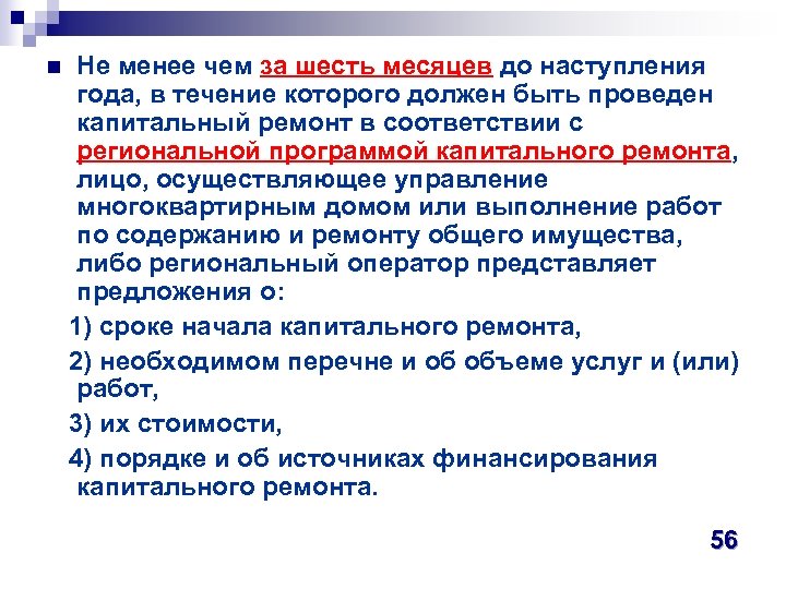 Не менее чем за шесть месяцев до наступления года, в течение которого должен быть
