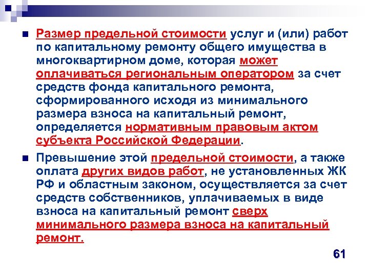 n n Размер предельной стоимости услуг и (или) работ по капитальному ремонту общего имущества