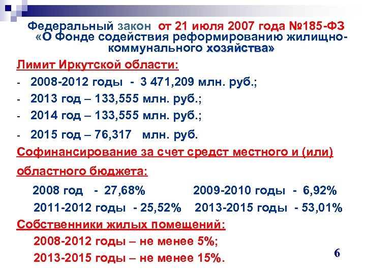 Федеральный закон от 21 июля 2007 года № 185 -ФЗ «О Фонде содействия реформированию