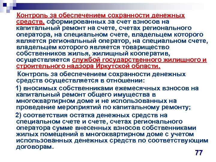 Обеспечено за счет. Обеспечение сохранности денежных средств. Контроль сохранности денежных средств. Требования по сохранности денежных средств. Рекомендации по обеспечению сохранности денежных средств.