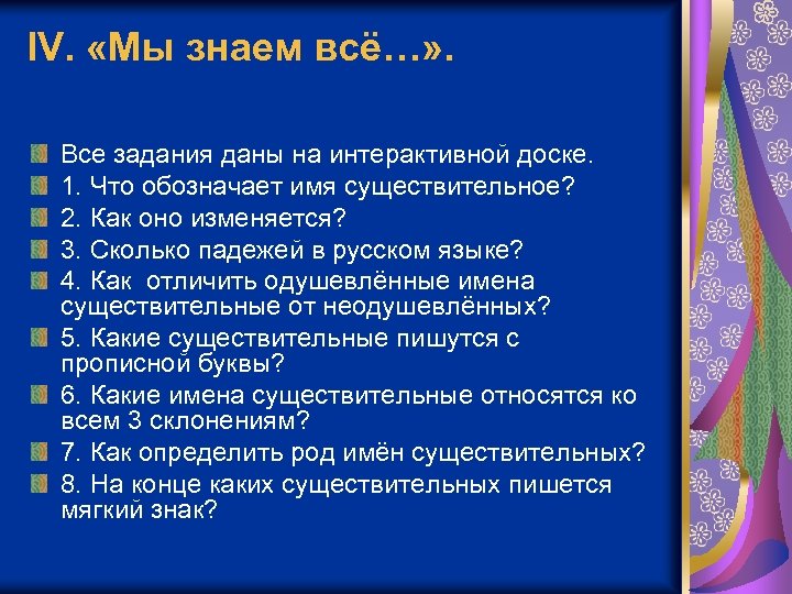 IV. «Мы знаем всё…» . Все задания даны на интерактивной доске. 1. Что обозначает